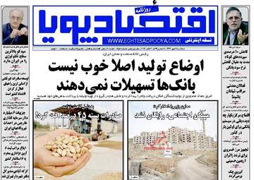 روزنامه های اقتصادی سه شنبه ۱۱ مهر ۹۶