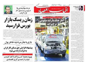 روزنامه‌های اقتصادی شنبه 20 اردیبهشت 99