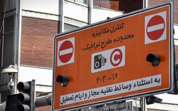 ورود این خودرو‌ها به طرح ترافیک ممنوع می‌شود 