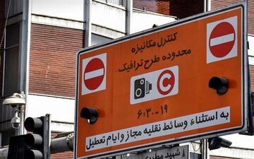  ورود این خودرو‌ها به طرح ترافیک ممنوع می‌شود 