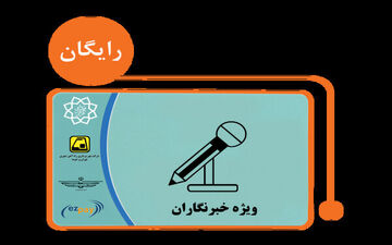 توزیع کارت بلیت 400 هزار تومانی خبرنگاران از هفته آینده