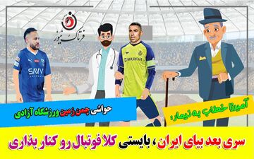 طنز تلخ چمن ورزشگاه آزادی و واکنش رونالدو و نیمار 