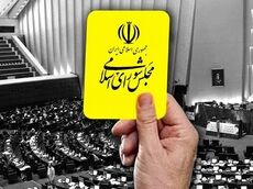 وزیر اقتصاد از مجلس کارت زرد گرفت
