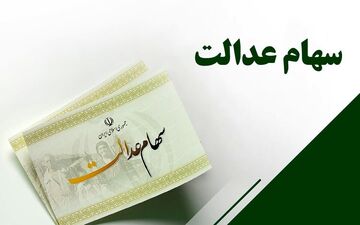 جزئیات واریز سود سهام عدالت ۱۴۰۵ و مبالغ آن مشخص شد