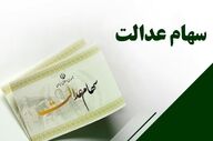 جزئیات واریز سود سهام عدالت ۱۴۰۵ و مبالغ آن مشخص شد
