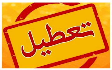 ادارات، بانک‌ها و دانشگاه‌های این استان پنج‌شنبه‌ها تعطیل شد