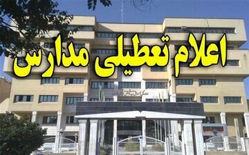 تمام مدارس نوبت صبح بیجار فردا تعطیل هستند