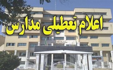 تمام مدارس نوبت صبح بیجار فردا تعطیل هستند