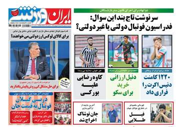 روزنامه های یکشنبه ۲۵ شهریور ۹۷