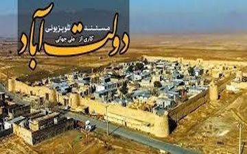 معرفی روستای ییلاقی «دولت آباد» با قدمت1000ساله 
