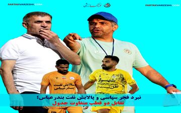 نبرد فجر سپاسی و پالایش نفت بندرعباس؛ تقابل دو قطب متفاوت جدول
