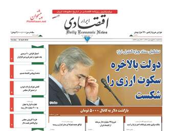 روزنامه های اقتصادی سه‌شنبه ۲۱ فروردین ۹۷