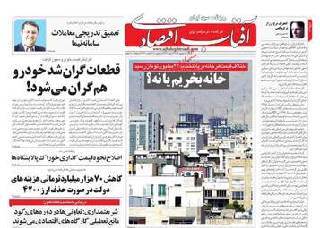 روزنامه‌های اقتصادی شنبه 15 شهریورماه