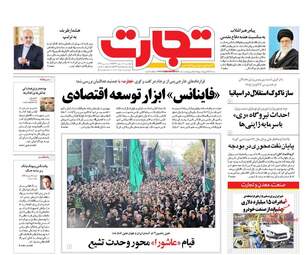 روزنامه های اقتصادی دوشنبه ۱۰ مهر ۹۶