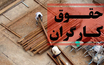 دستمزد کارگران تغییر می کند؟