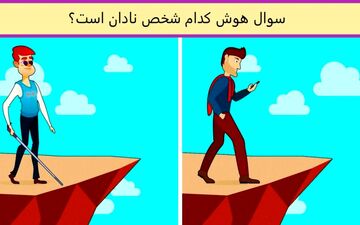 با نگاه به تصویر بگو کدام شخص نادان است!