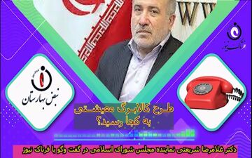 صحبت‌های دکتر غلامرضا شریعتی در خصوص اجرای کالابرگ الکترونیکی