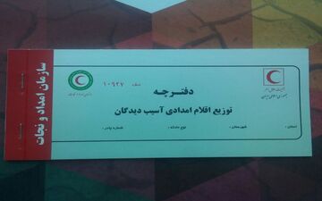 توزیع 48 هزار دفترچه امدادی بین زلزله زدگان کرمانشاه