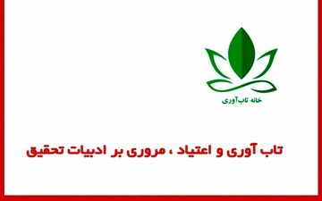 تاب‌آوری و اعتیاد مروری بر ادبیات تحقیق
