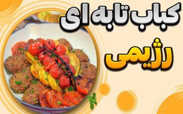 کباب تابه‌ ای رژیمی بدون روغن؛ طعمی خوشمزه با کمترین کالری