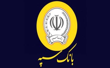 وام ۳۰۰ میلیونی بانک سپه با سود کم‌سابقه ۵ درصد