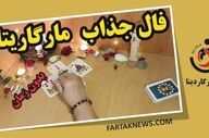فال مارگاریتا سه شنبه 6 مرداد 1405؛ از شادی و عشق تا هشدار و تغییر سرنوشت