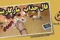 فال مارگاریتا جمعه 20 شهریور 1405؛ از شادی و عشق تا هشدار و تغییر سرنوشت