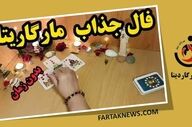 فال مارگاریتا جمعه 22 خرداد 1405؛ از شادی و عشق تا هشدار و تغییر سرنوشت
