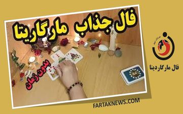 فال مارگاریتا جمعه 12 تیر 1405؛ از شادی و عشق تا هشدار و تغییر سرنوشت