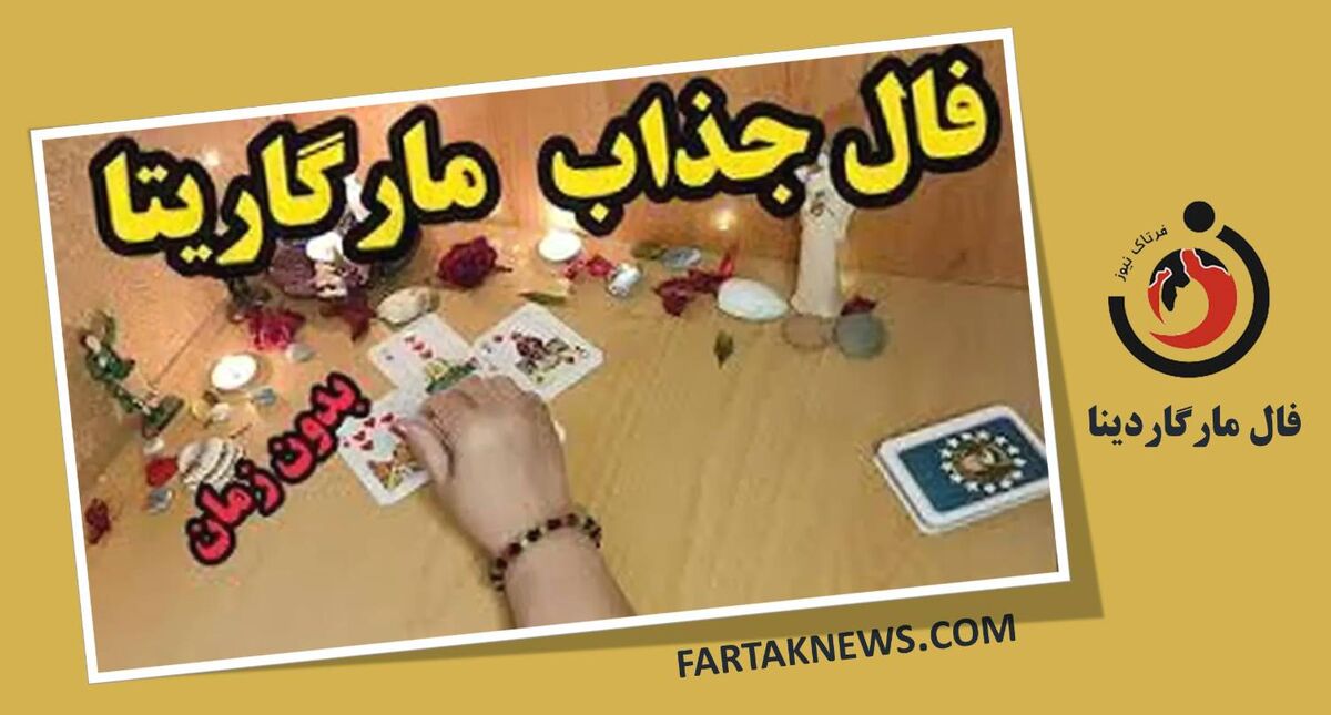 فال مارگاریتا دوشنبه 5 مرداد 1405؛ از شادی و عشق تا هشدار و تغییر سرنوشت
