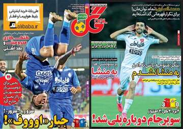 روزنامه های ورزشی شنبه ۲۱ مرداد ۹۶