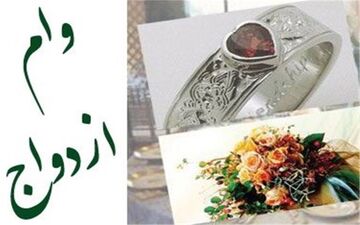  وام ازدواج هم ضربتی شد