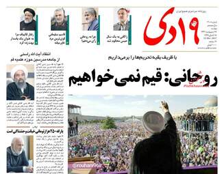  روزنامه های دوشنبه ۲۵ اردیبهشت ۹۶ 