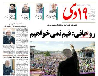  روزنامه های دوشنبه ۲۵ اردیبهشت ۹۶ 