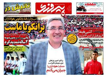 روزنامه های ورزشی پنجشنبه ۲۱ دی ۹۶
