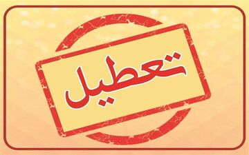 تعطیلی سراسری تهران تا پایان هفته | مدارس و ادارات بسته شدند