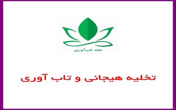 تخلیه‌هیجانی از مسیرهای توسعه تاب‌آوری به‌ شمار می‌آید