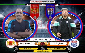 اختصاصی/ داماشی به دنبال کسب اولین سه امتیاز / سرخپوشان در اندیشه دومین پیروزی 