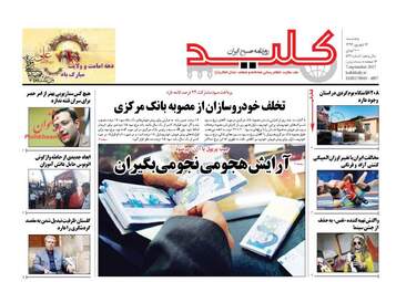روزنامه های پنجشنبه ۱۶ شهریور ۹۶