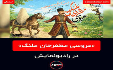 عروسی مظفرخان ملنگ در نمایش رادیویی غوغا کرد!