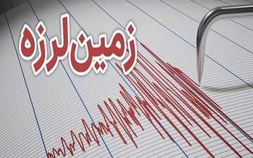 زمین لرزه ۴ ریشتری رویدر هرمزگان را لرزاند