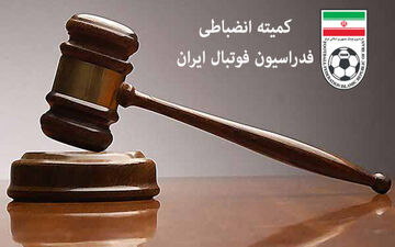 اشتباهات عجیب کمیته انضباطی 