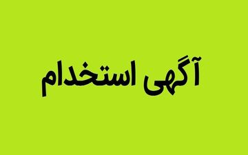 استخدام بدون آزمون بانک پاسارگاد بهمن ۱۴۰۴ / با مدرک دیپلم تا فوق لیسانس بدون آزمون استخدام شوید + لینک