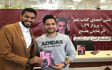  سورپرایز در رونمایی کتاب شایان مصلح