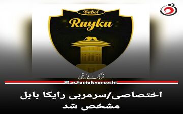 اختصاصی/سرمربی رایکا بابل مشخص شد
