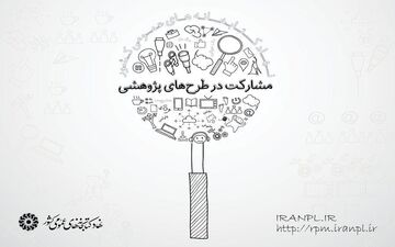 ۱۵ آذرماه،‌ آخرین مهلت ارسال پیشنهاده‌های پژوهشی