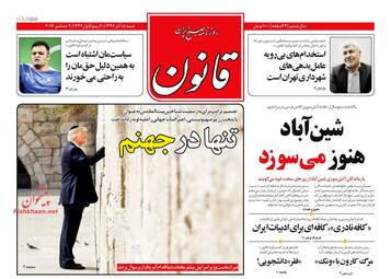 روزنامه های شنبه ۱۸ آذر ۹۶