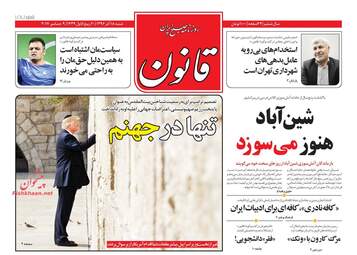 روزنامه های شنبه ۱۸ آذر ۹۶