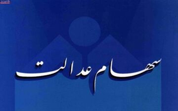 صاحبان سهام عدالت که شماره شبای اشتباه داده‌اند چه کنند؟