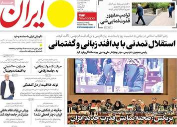 صفحه نخست روزنامه‌ها شنبه ۲۶ اردیبهشت ۱۴۰۵